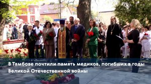 В Тамбове почтили память медиков, погибших в годы Великой Отечественной войны
