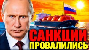 РУССКИЙ ГАЗ НАШЁЛ «ДОРОГУ»!  ЧЕТЫРЕ ГАЗОВОЗА ПЕРЕКРАСИЛИСЬ И УШЛИ В МОРЕ!