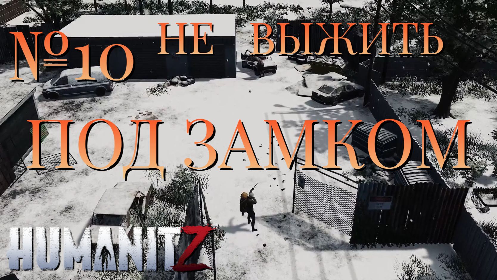 НЕ ВЫЖИТЬ/ЧАСТЬ №10/ПОД ЗАМКОМ/HumanitZ