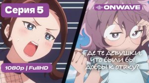 Где те девушки, что были бы добры к отаку? - 5 серия [OnWave]