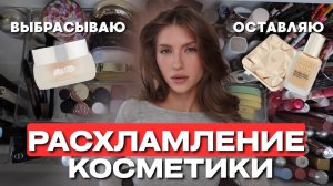 РАСХЛАМЛЕНИЕ КОСМЕТИКИ: показываю ВСЁ | Отдаю и продаю ужас, который хочу забыть + свотчи