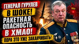 Генерал Гурулев в ШОКЕ! Ракетная Опасность в ХМАО! ПОра это уже заканчивать!