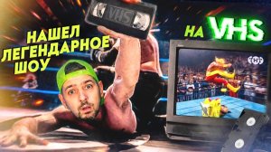 Что можно найти на ВИДЕОКАССЕТАХ в 2026 году?! Ищем клад на VHS