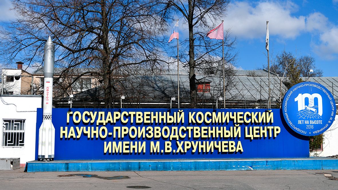 Государственный космический научно-производственный центр им. М. В. Хруничева