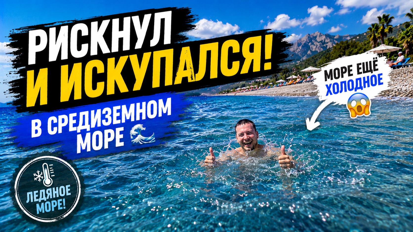 🔥 Первое купание в Турции 2026! Рискнул только Денис