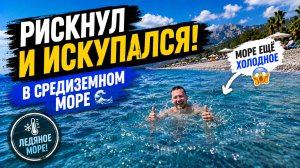 🔥 Первое купание в Турции 2026! Рискнул только Денис