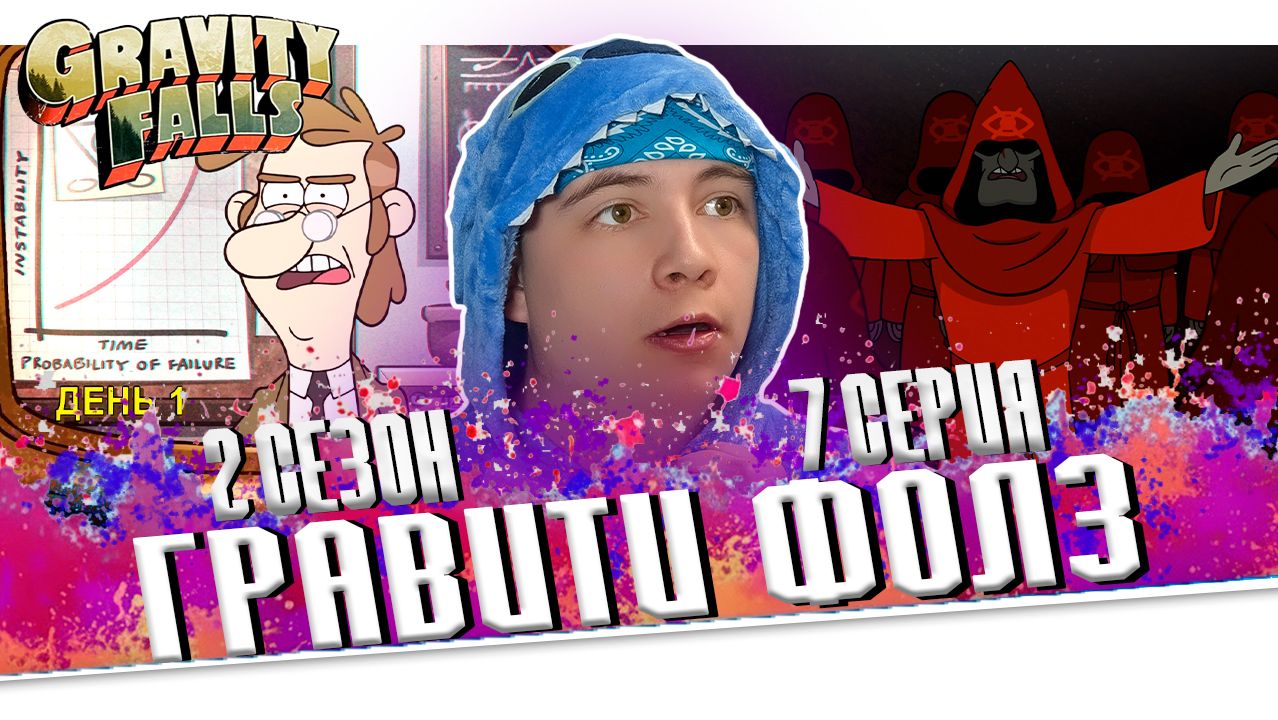 ОБЩЕСТВО СЛЕПОГО ГЛАЗА!! Гравити Фолз 2 сезон 7 серия | Gravity Falls | Реакция
