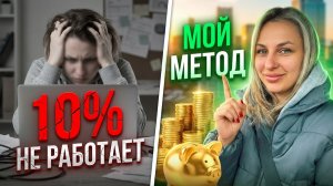 Как Накопить Много Денег, Если вы Любите их Тратить.