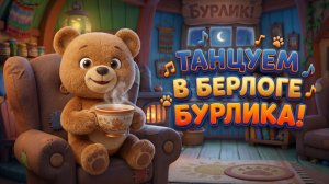 БУРЛИК ВПУСТИЛ НАС В СВОЮ БЕРЛОГУ! | МУЛЬТОПИЯ | ТАНЦЫ ПЕСНИ МУЛЬТИКИ