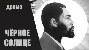 Чёрное солнце (1970)