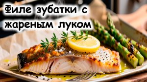 Стейк из зубатки