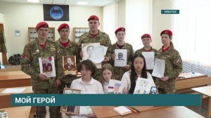 Иркутские школьники девятых классов и юнармейцы приняли участие в патриотической акции «Мой герой»