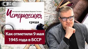 Как белорусы отметили 9 мая в 1945 году? Какими были первый День Победы и первые салюты? Достоверно