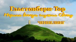 Гластонбери  -Тор.  Ченнелинг.  #вселеннаяя #гластонбери #ченнелинг #тор
