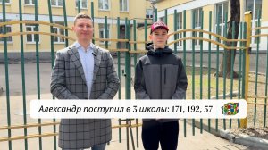 Александр поступил в 3 школы: 171, 192, 57 💪🔝😎