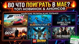 ВО ЧТО ПОИГРАТЬ В МАЕ 2026? | Forza 6, Subnautica 2, 007 First Light и другие