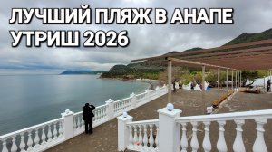 Уезжаем в Анапу. Лучшие пляжи на Черном море. Большой Утриш 2026