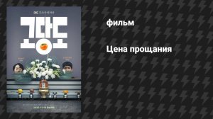 Цена прощания (фильм, 2025)