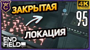 ОТКРЫВАЮ НОВЫЕ ЛОКАЦИИ В УЛИНЕ! 95 Arknights Endfield