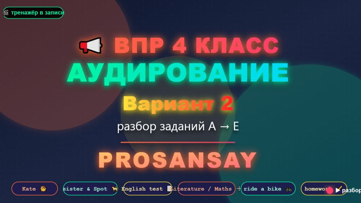 🔥ВПР 4 класс английский | аудирование | вариант 2 – тренажёр с озвучкой и ответами | Диалог Энди