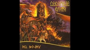 Северные Врата®НаВойну🎶2001