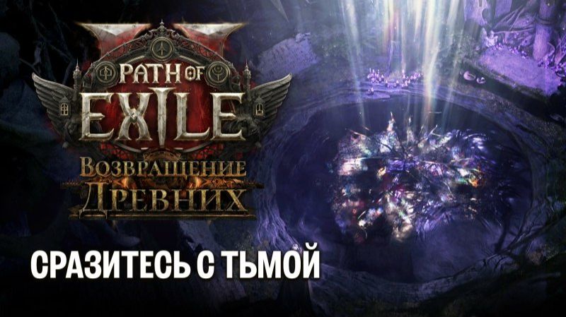 Пятый анонсирующий тизер Path of Exile 2: Возвращение Древних - Сразитесь с тьмой