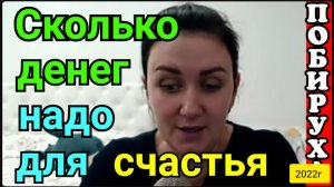Деревенский дневник очень многодетной мамы _Сколько денег надо для счастья _Обзор Стрим _Мать _