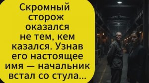 Скромный сторож оказался не тем, кем казался. Узнав его настоящее имя — начальник встал со стула...