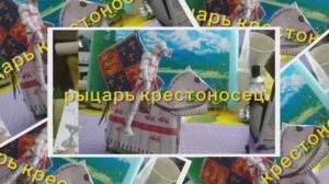 Рыцарь Крестоносец из бумаги своими руками