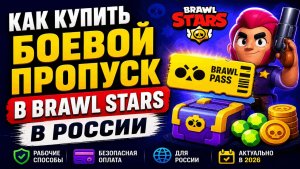 Как купить боевой пропуск в Brawl Stars в России 2026