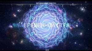 Алим Временной странник - Для ежедневной практики и самопомощи