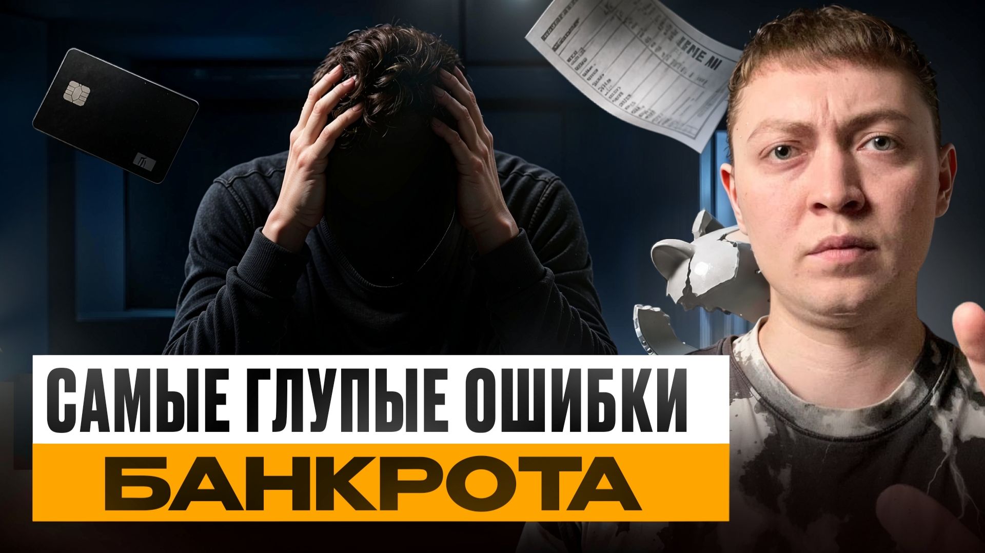 Cамые глупые ошибки в банкротстве! Не совершай их если хочешь списать долги!