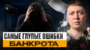 Cамые глупые ошибки в банкротстве! Не совершай их если хочешь списать долги!