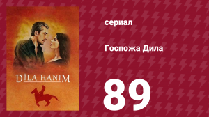 Госпожа Дила 89 серия (сериал, 2012)