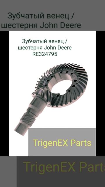 Зубчатый венец / шестерня John Deere RE324795 (ОРИГИНАЛ) в наличии