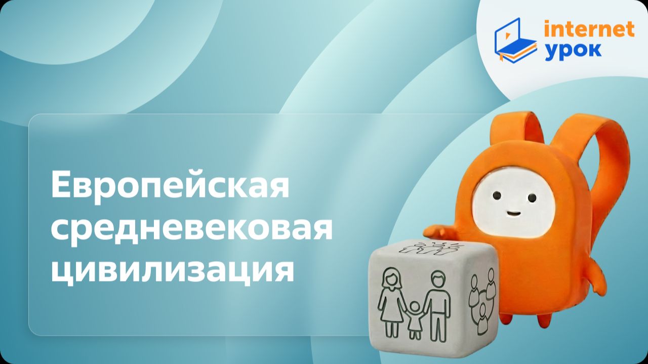 Обществознание 10 класс. Европейская средневековая цивилизация