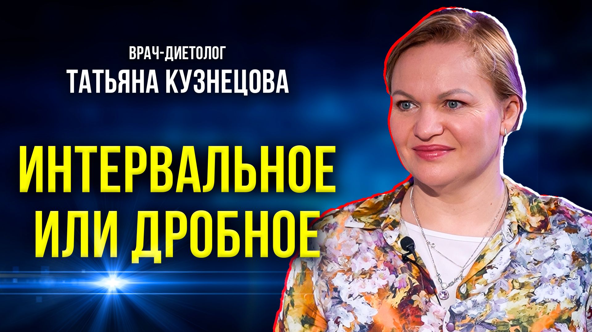 О питании и диетах: советы врача-диетолога