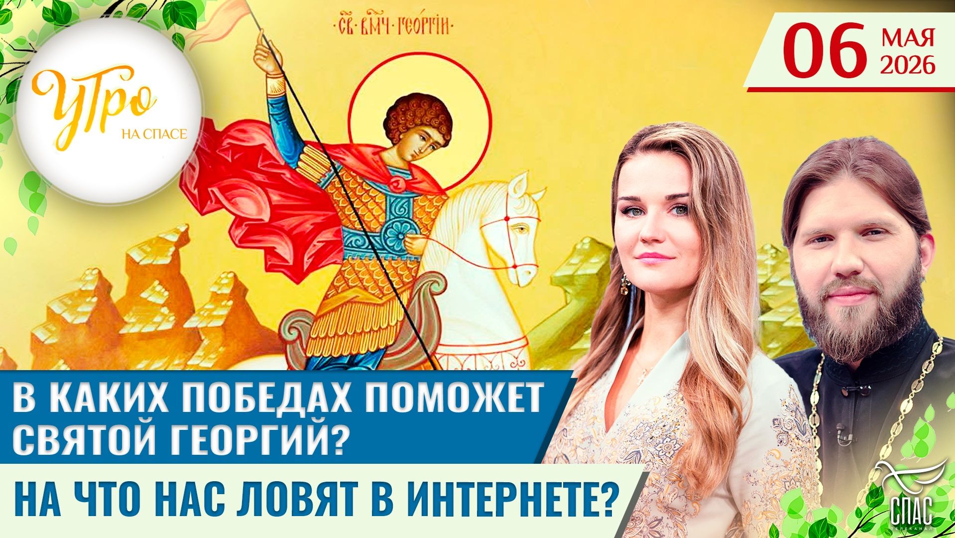 В каких победах поможет Святой Георгий? / На что нас ловят в интернете?