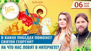 В каких победах поможет Святой Георгий? / На что нас ловят в интернете? / Утро на СПАСЕ