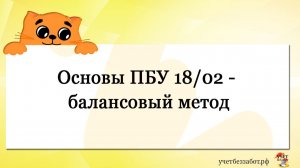 Основы ПБУ 18/02 - балансовый метод