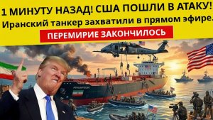 1 МИНУТУ НАЗАД! США НАЧАЛИ АТАКУ — СПЕЦНАЗ ЗАХВАТИЛ ИРАНСКИЙ ТАНКЕР В ПРЯМОМ ЭФИРЕ!