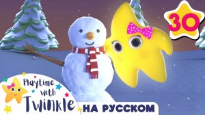 Учимся делать снеговика # Учимся вместе с Твинкл # @Little Baby Bum - Мои первые уроки #Twinkle