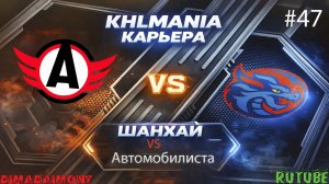 KHLMANIA 🏒 Карьера 🏒 За Шанхайские Драконы 🏒 #47 🏒 Матч против Автомобилиста