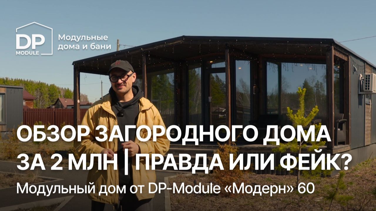 ОБЗОР ДОМА от DP-Module | Доставка по всей России