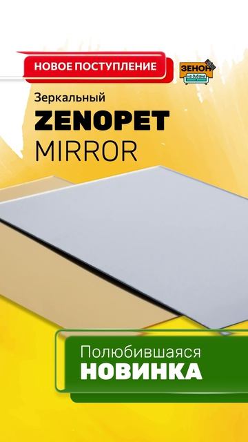 зеркальные ПЭТ-листы ZENOPET MIRROR