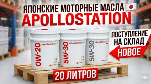 Вот он - настоящий IDEMITSU! Японские моторные масла APOLLOSTATION поступление на склад #anton_mygt