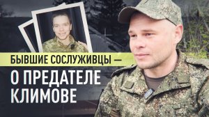 «Предательство — это клеймо на всю жизнь»: бывшие сослуживцы о дезертире из группировки «Юг» Климове