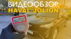 Видеообзор Haval Jolion 2025г.в.