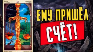 Что он ПОТЕРЯЛ на самом деле😱 Кармический расклад на него!  гадание на таро