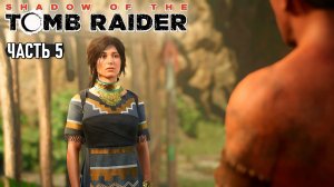 Shadow of the Tomb Raider - Пайтити и помощь местным #5